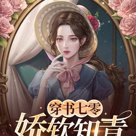 穿书七零:娇软知青有物资空间