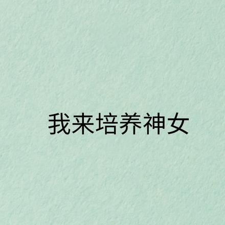 我来培养神女