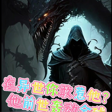 在异世你敢惹他?他前世轰动全球