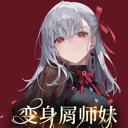 变身屑师妹,持续矫正中