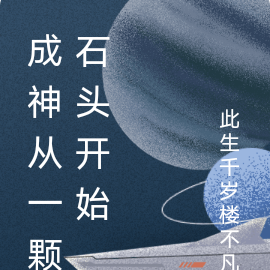 成神从一颗石头开始