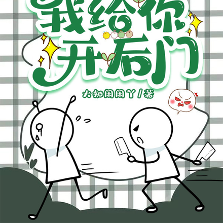 宿主别炸了,我给你开后门