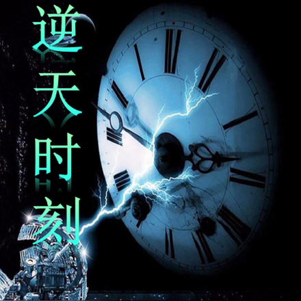 逆天时刻