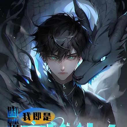 脚踏万界,我就是赛博仙人