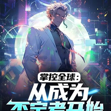 掌控全球：从成为否定者开始