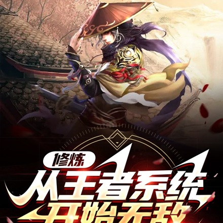 修炼,从王者系统开始无敌!