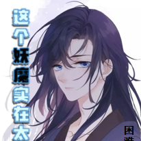 这个妖魔实在太强了
