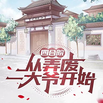 四合院,从弄废一大爷开始