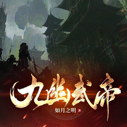 九幽武帝