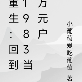 重生:回到1983当万元户