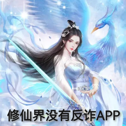 修仙界没有反诈APP