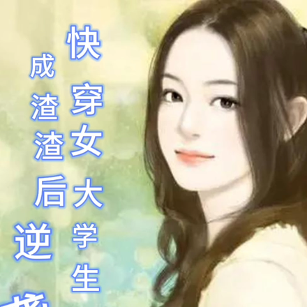 快穿女大学生穿成渣渣后逆袭