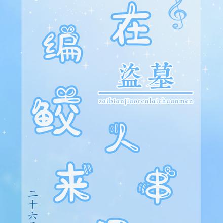 盗墓:在编鲛人来串门