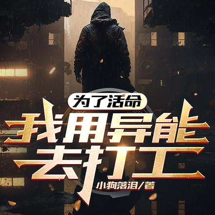 为了活命，我用异能去打工