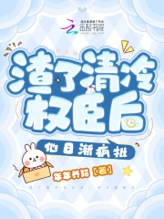 渣了清冷权臣后,他日渐疯批