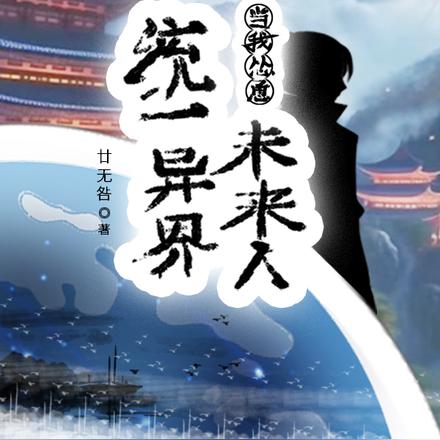 当我怂恿未来人统一异界