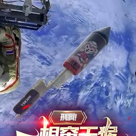 刑啊!一根窜天猴卖国家3个亿?