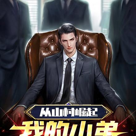 从山村崛起，我的小弟有亿点多