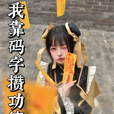 我靠码字攒功德