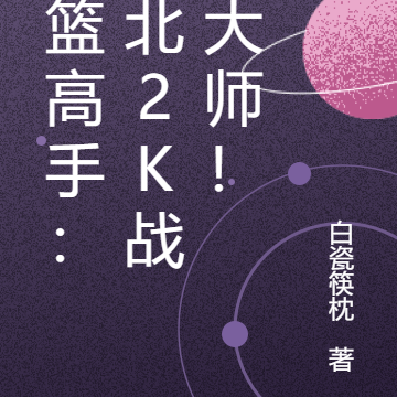 灌篮高手:湘北2K战术大师!