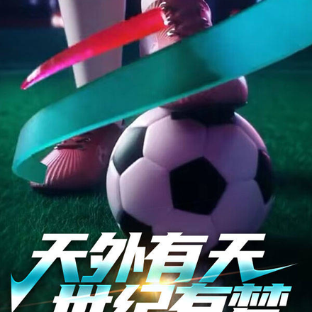 天外有天,世纪有梦