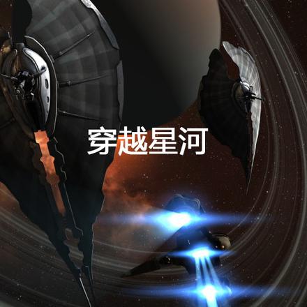 穿越星河