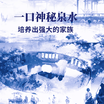一口神秘泉水,培养出强大的家族