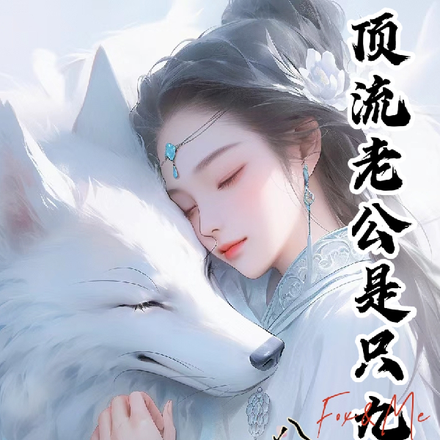 顶流老公是只九尾狐
