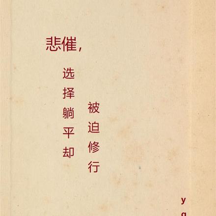 悲催，选择躺平却被迫修行