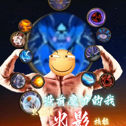 没有魔力的我只好用火影技能
