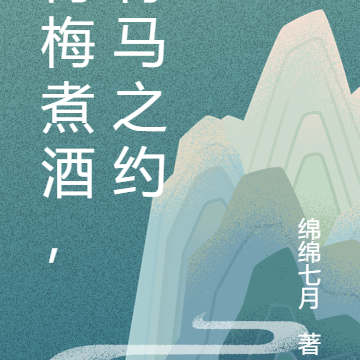 青梅煮酒,竹马之约