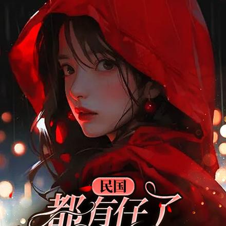 民国,都有仔了,谁还结婚啊