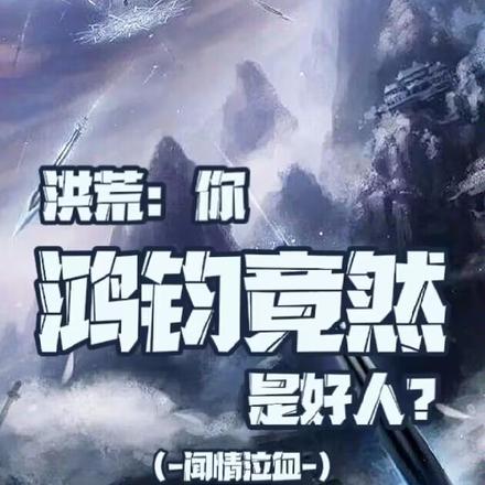 洪荒:你鸿钧竟然是好人?
