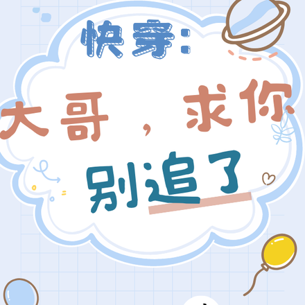 快穿:大哥,求你别追了