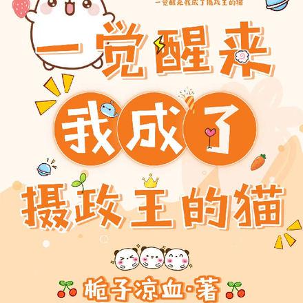一觉醒来我成了摄政王的猫