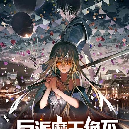 反派魔王绝不死于开场CG！