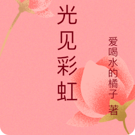 阳光见彩虹