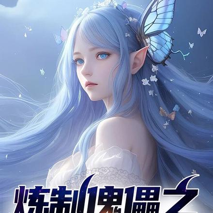炼制傀儡之狠心姐妹花