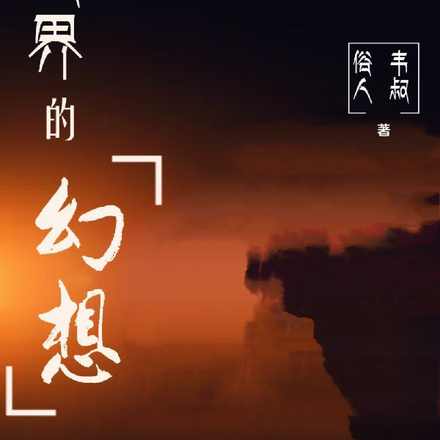 世界的幻想