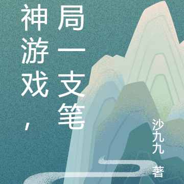 成神游戏，开局一支笔