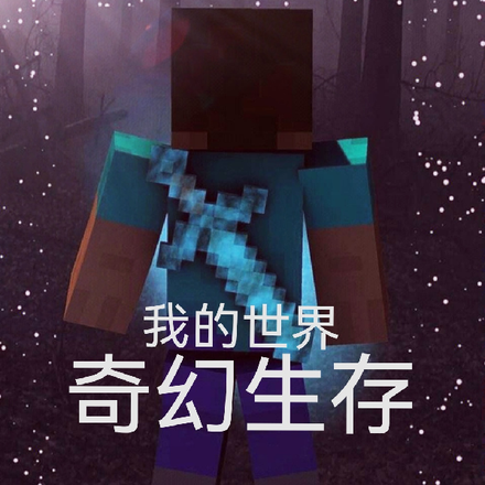我的世界奇幻生存