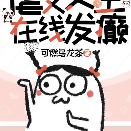 穿书:虐文女主在线发癫