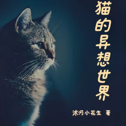 一只猫的异想世界