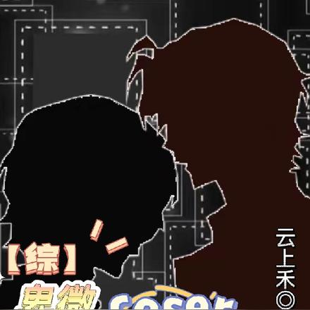 【综】卑微coser在线求生