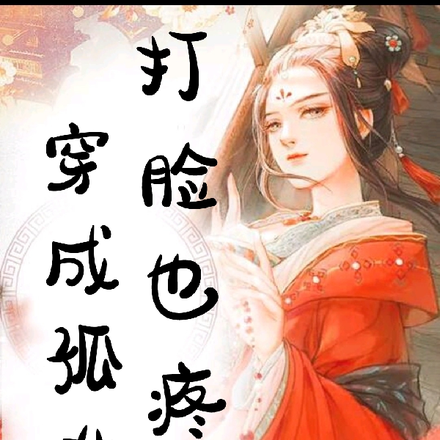穿成孤女打脸也疼
