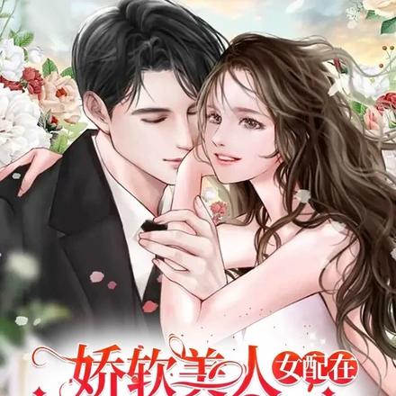 娇软美人女配在大佬心尖撩火