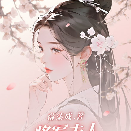 将军夫人又又又惊艳众人了！