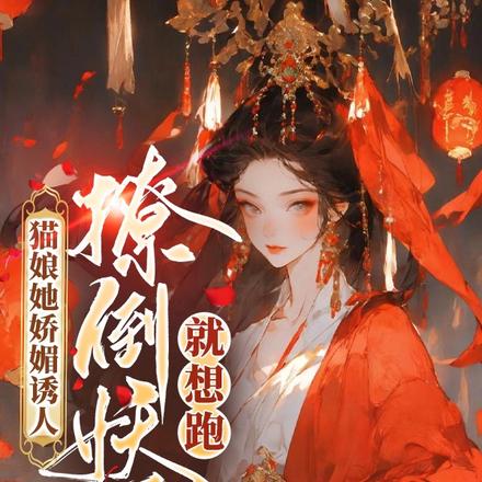 猫娘她娇媚诱人,撩倒妖尊就想跑