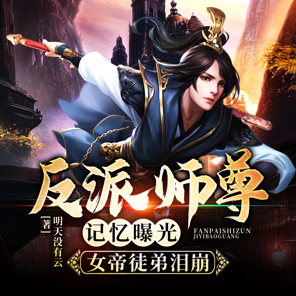 反派师尊记忆曝光,女帝徒弟泪崩