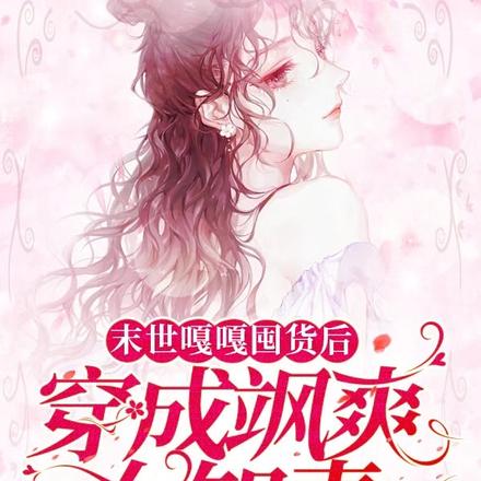 末世嘎嘎囤货后穿成飒爽女知青